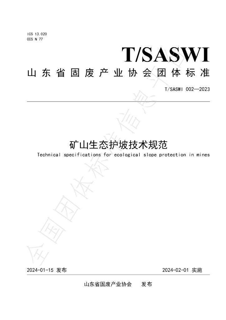 T/SASWI 002-2023 标准预览