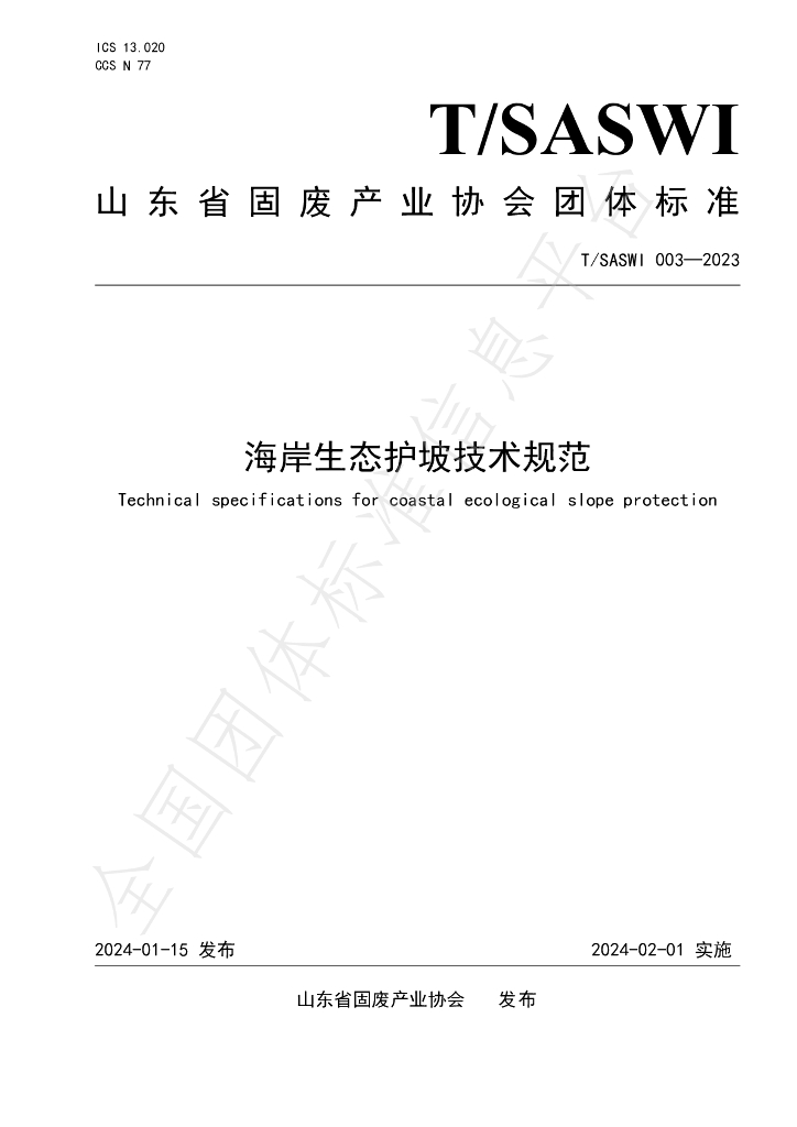 T/SASWI 003-2023 标准预览