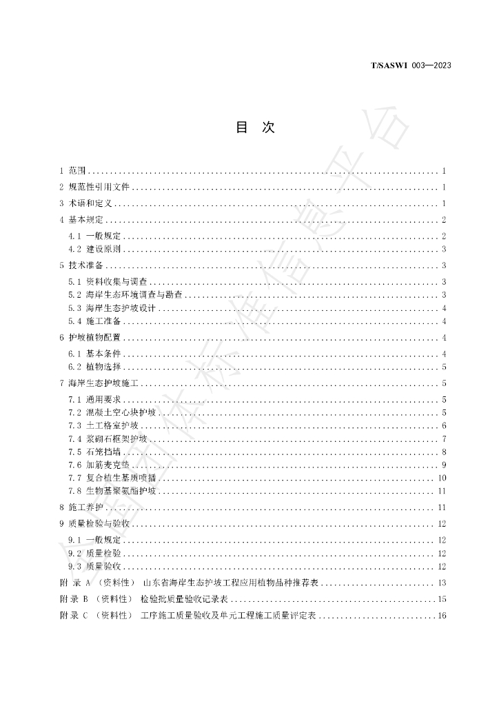 T/SASWI 003-2023 标准预览