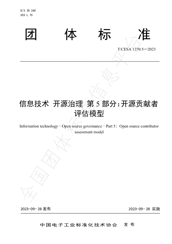 T/CESA 1270.5-2023 标准预览