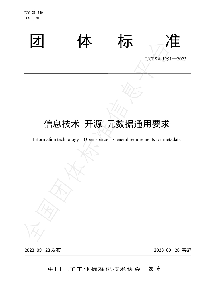 T/CESA 1291-2023 标准预览