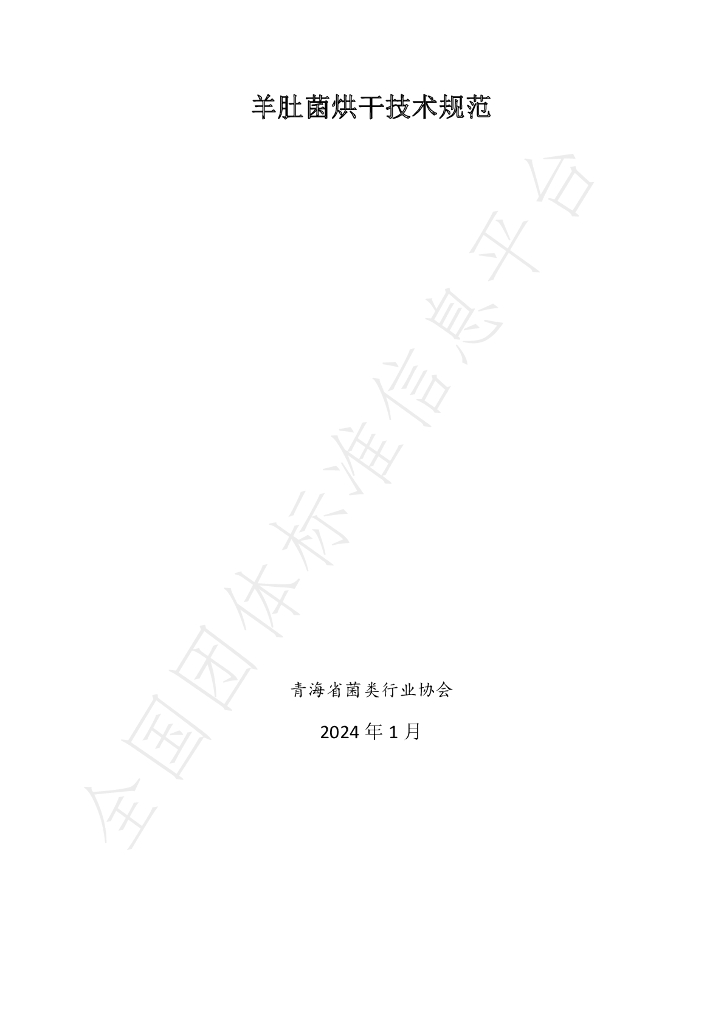 T/QHJLXH 001-2024 标准预览