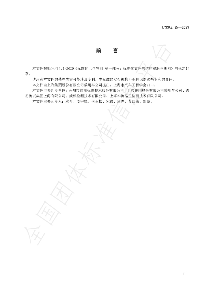 T/SSAE 25-2023 标准预览