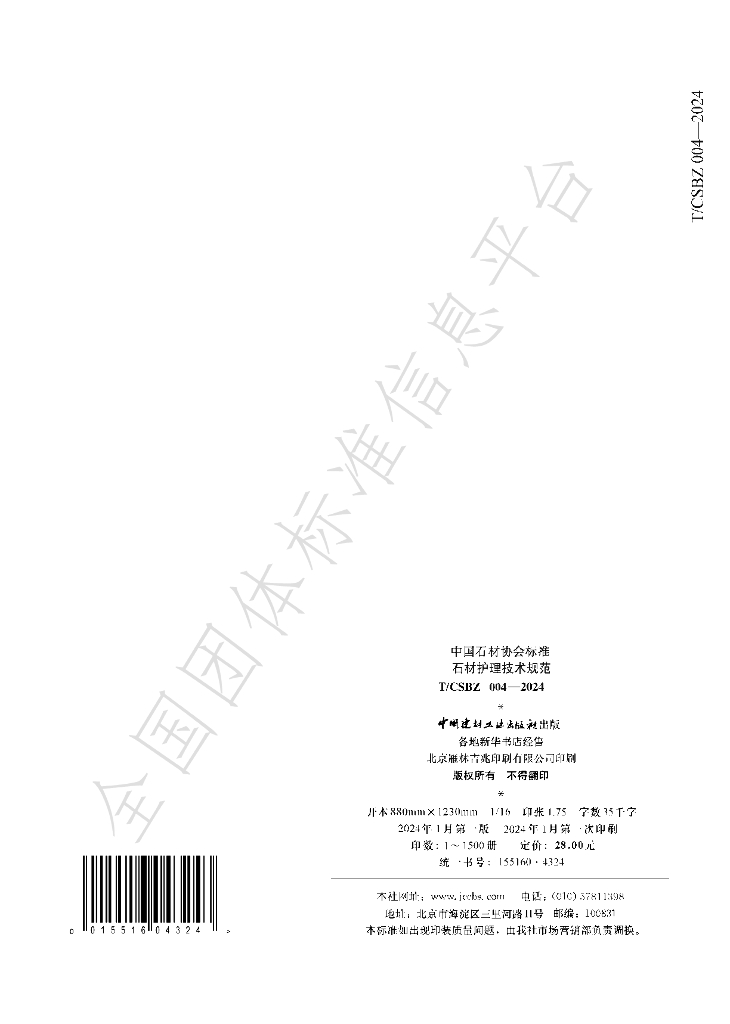 T/CSBZ 004-2024 标准预览