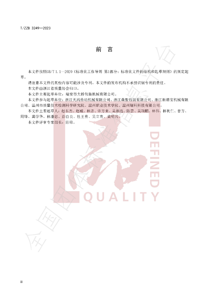 T/ZZB 3249-2023 标准预览