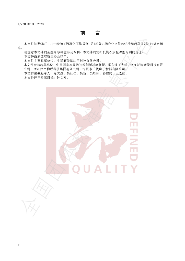 T/ZZB 3253-2023 标准预览