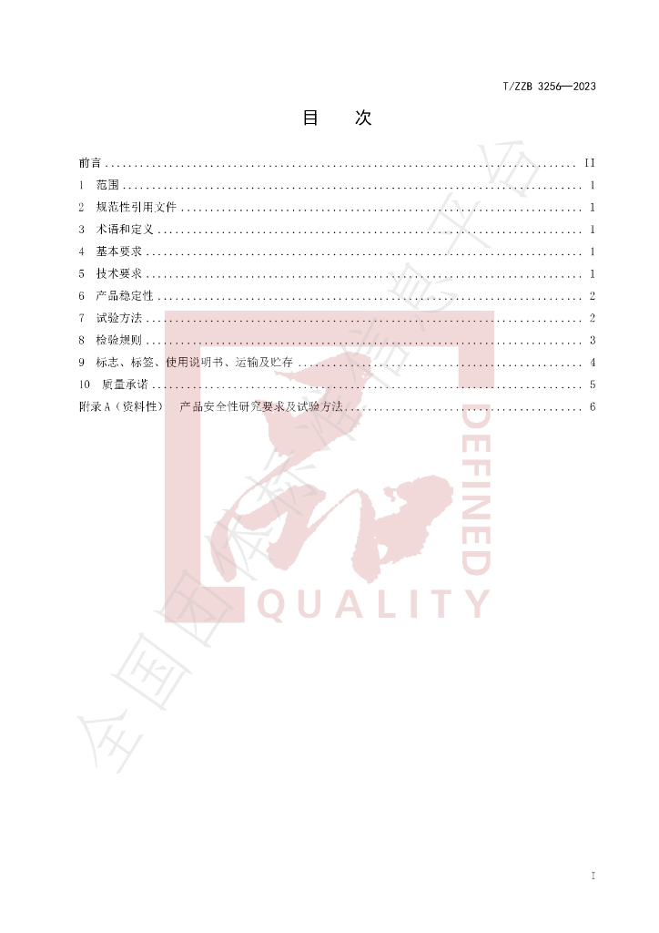 T/ZZB 3256-2023 标准预览
