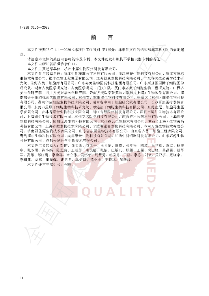 T/ZZB 3256-2023 标准预览