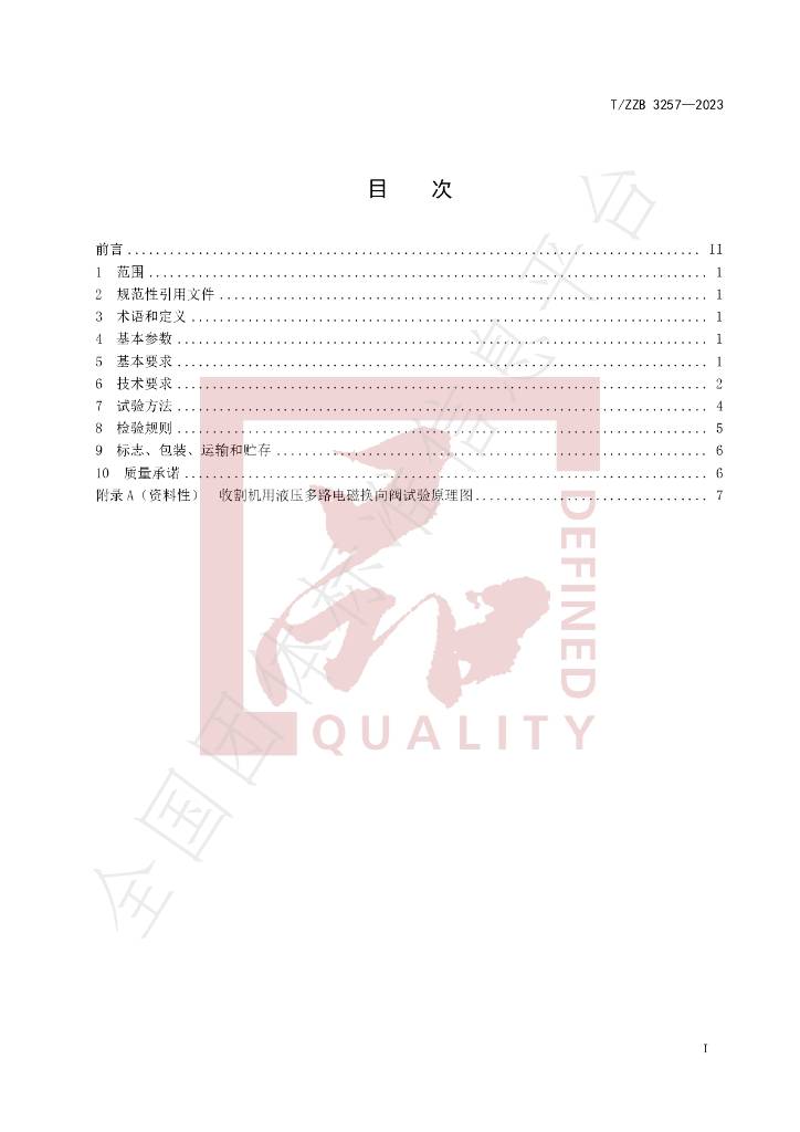 T/ZZB 3257-2023 标准预览
