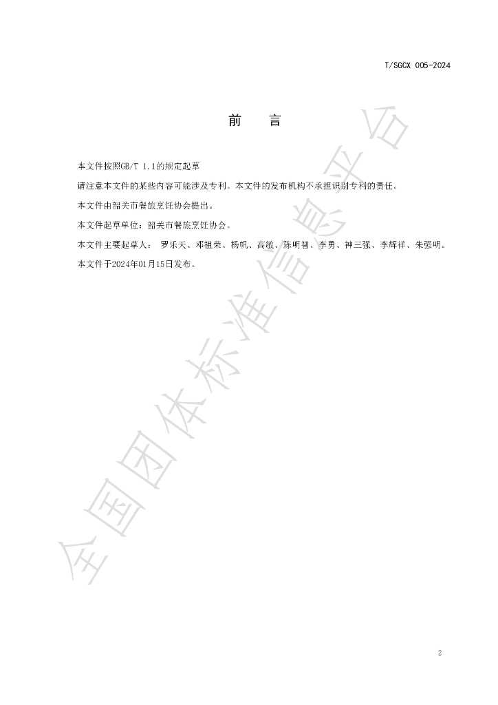 T/SGCX 005-2024 标准预览