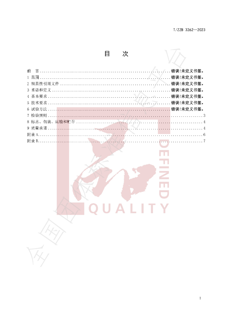 T/ZZB 3262-2023 标准预览