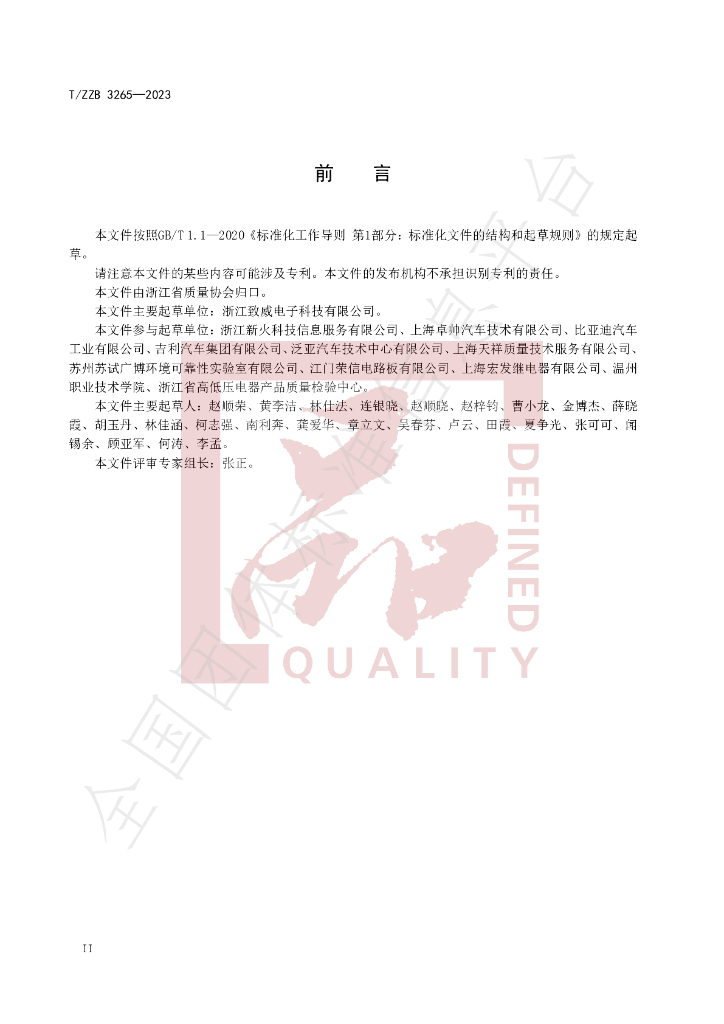 T/ZZB 3265-2023 标准预览