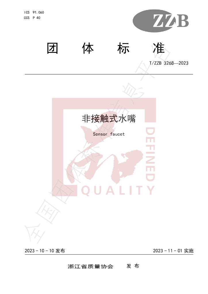 T/ZZB 3268-2023 标准预览