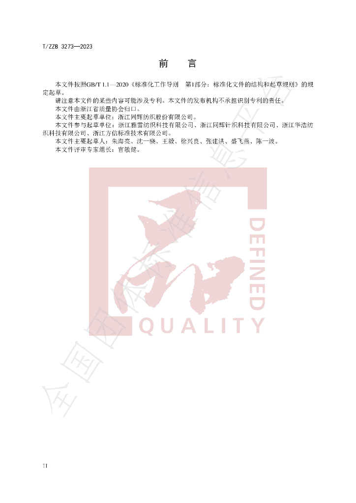 T/ZZB 3273-2023 标准预览