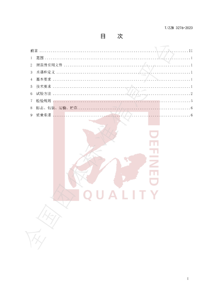 T/ZZB 3276-2023 标准预览