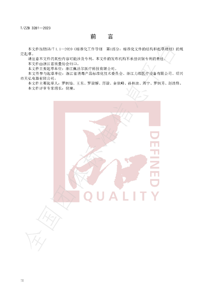 T/ZZB 3281-2023 标准预览