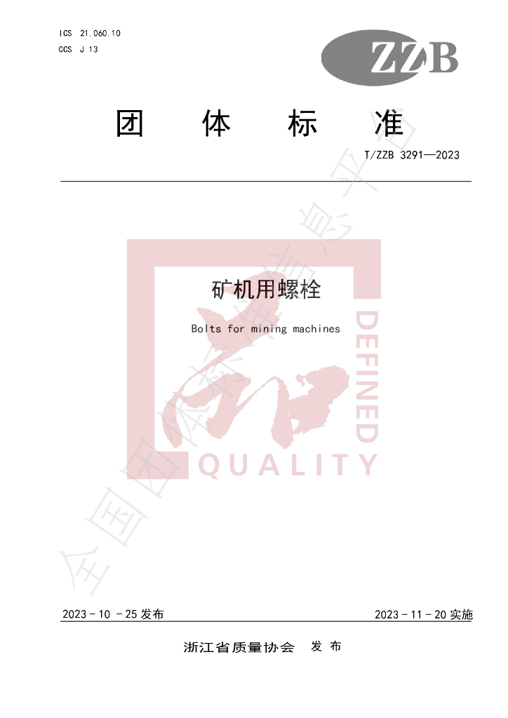 T/ZZB 3291-2023 标准预览