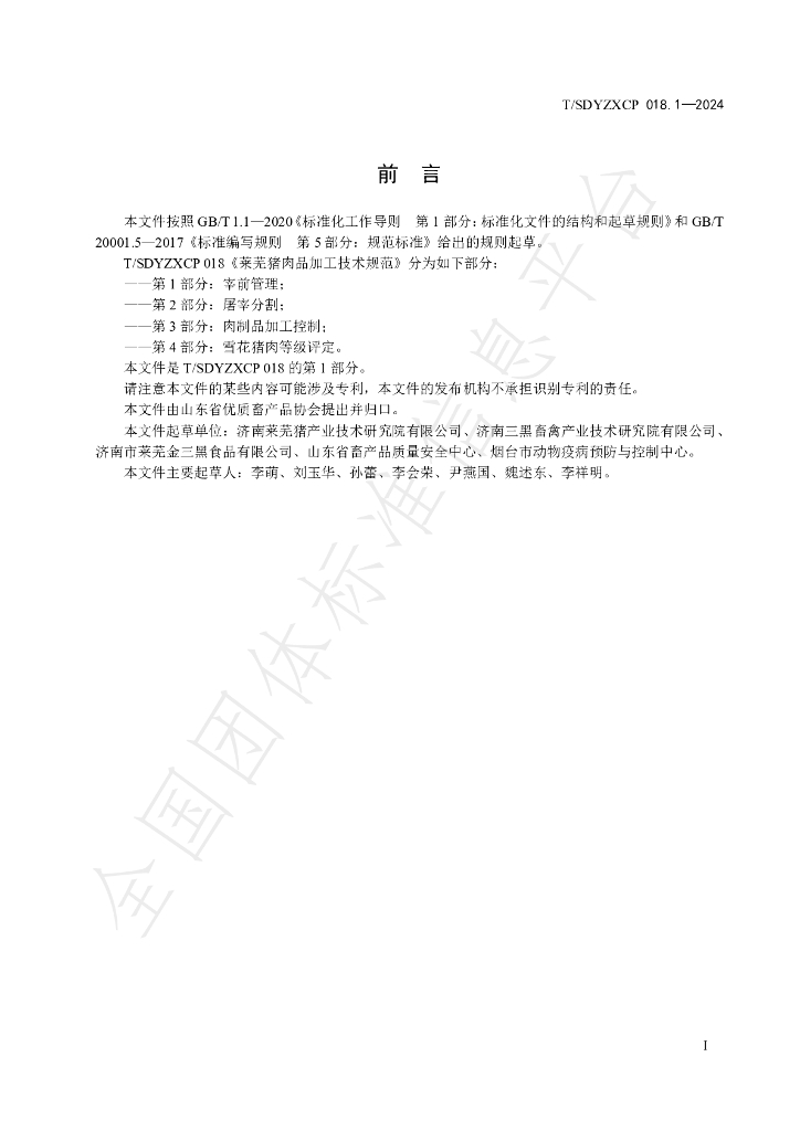 T/SDYZXCP 018.1-2024 标准预览