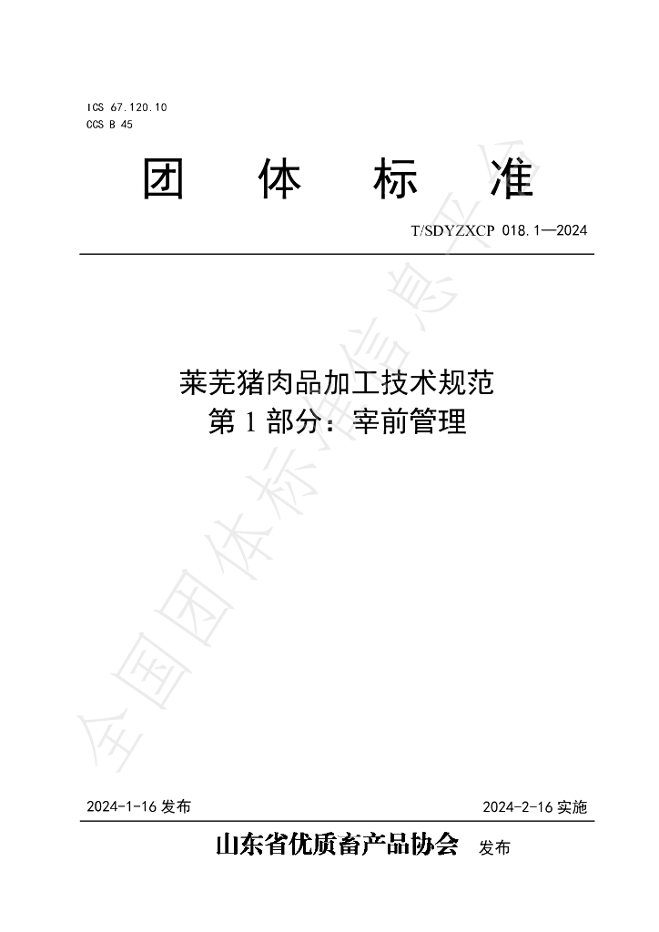 T/SDYZXCP 018.1-2024 标准预览
