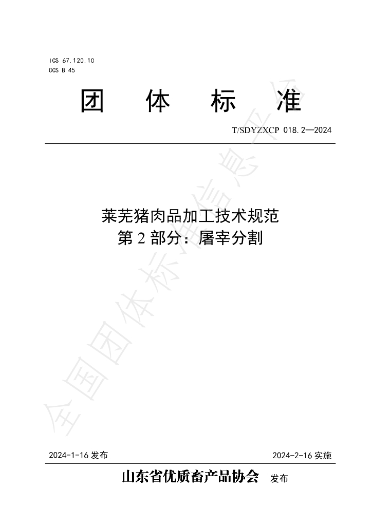 T/SDYZXCP 018.2-2024 标准预览