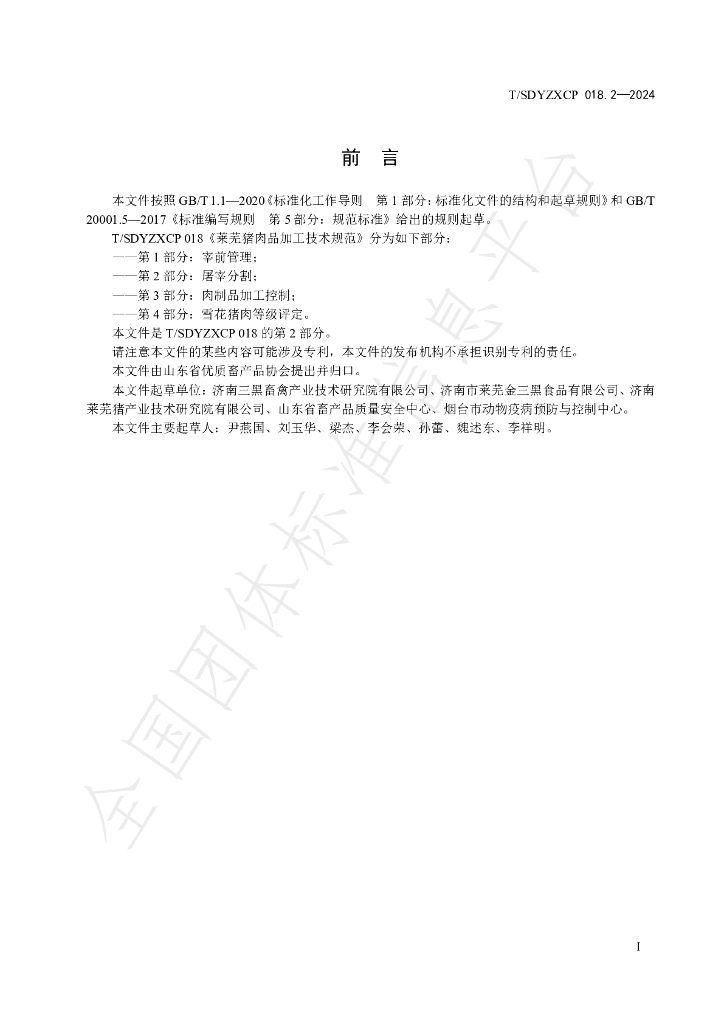 T/SDYZXCP 018.2-2024 标准预览