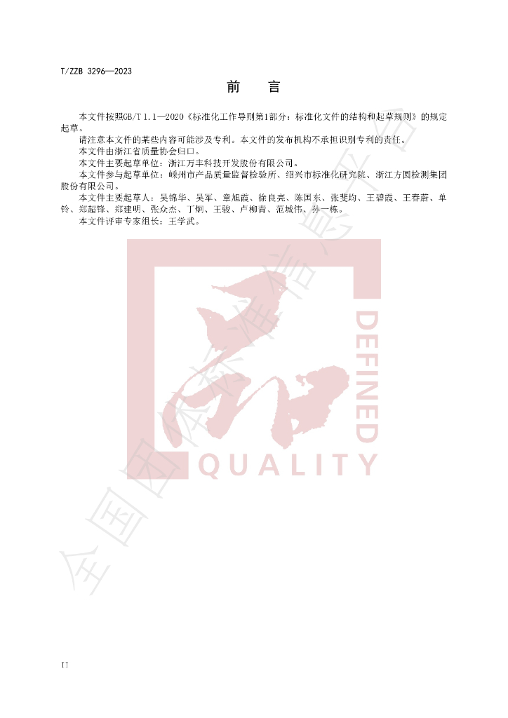 T/ZZB 3296-2023 标准预览