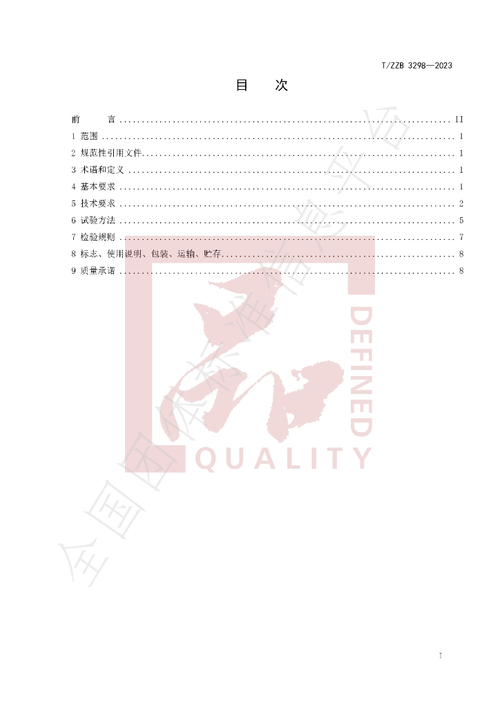 T/ZZB 3298-2023 标准预览
