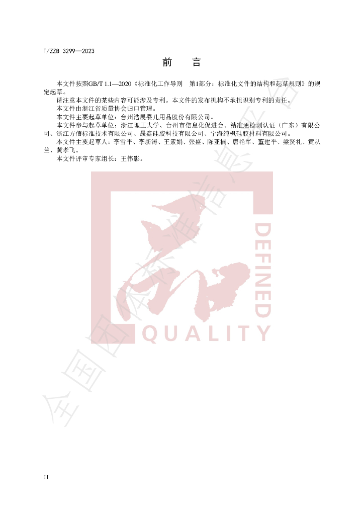 T/ZZB 3299-2023 标准预览