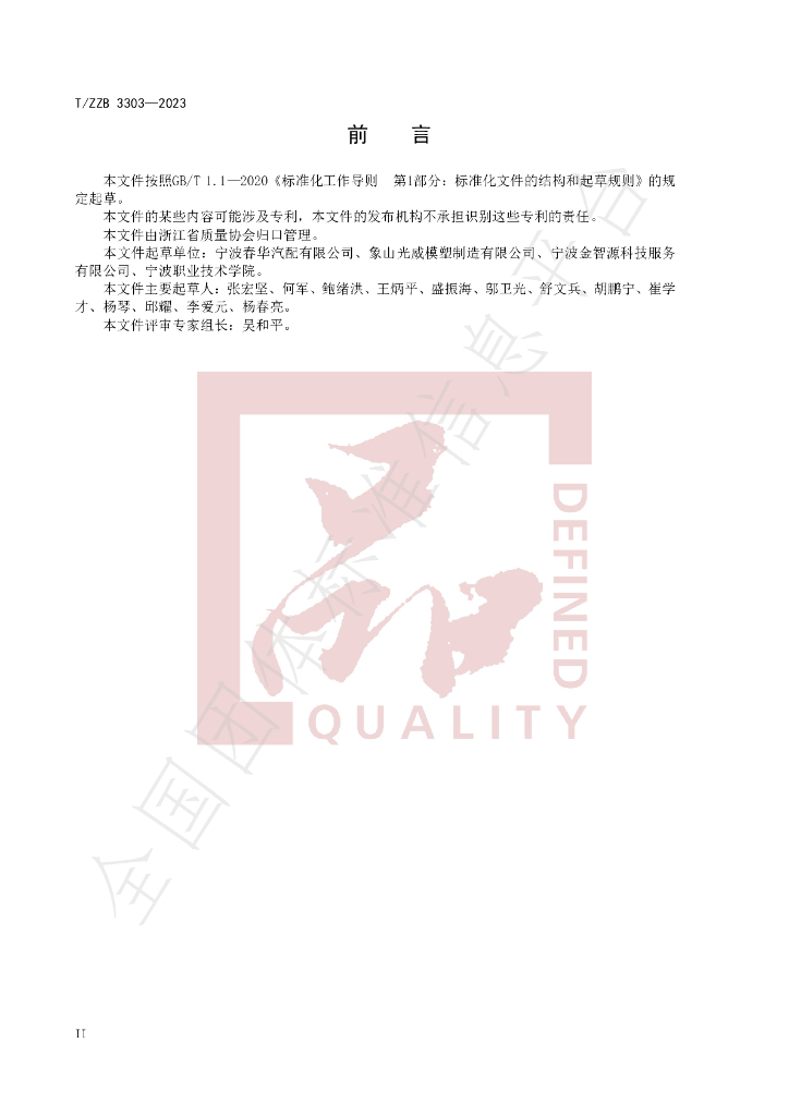 T/ZZB 3303-2023 标准预览