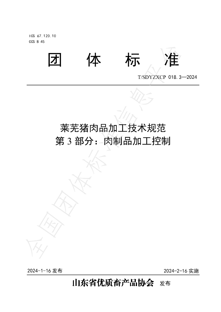 T/SDYZXCP 018.3-2024 标准预览