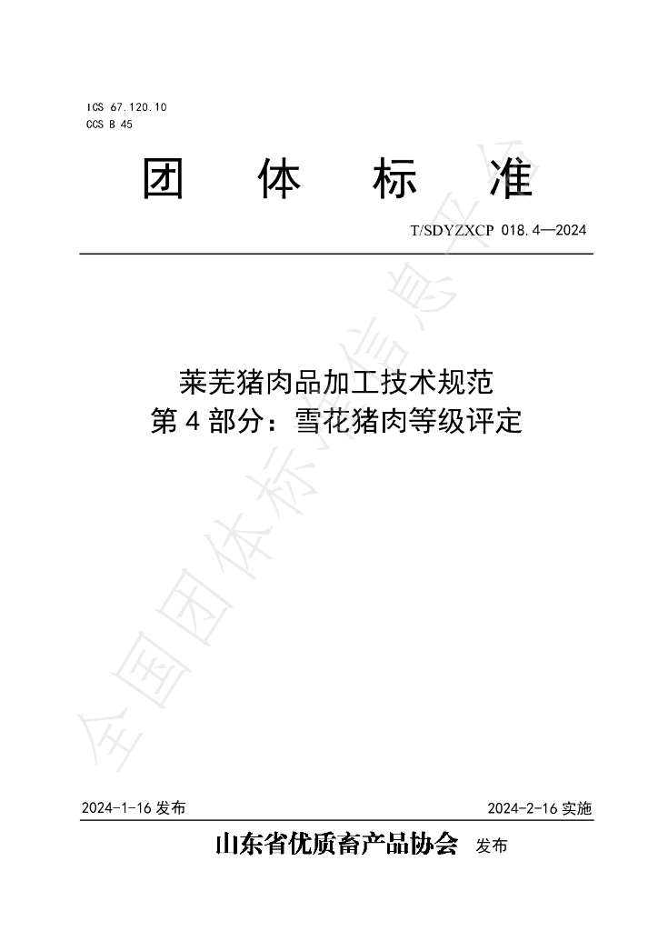 T/SDYZXCP 018.4-2024 标准预览