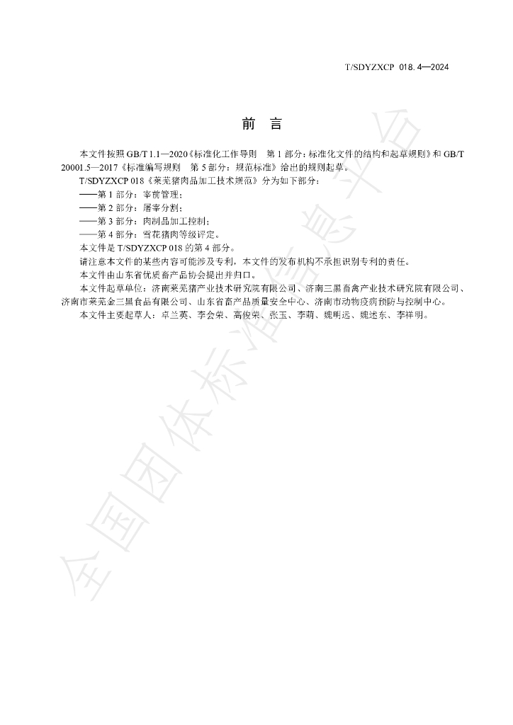 T/SDYZXCP 018.4-2024 标准预览