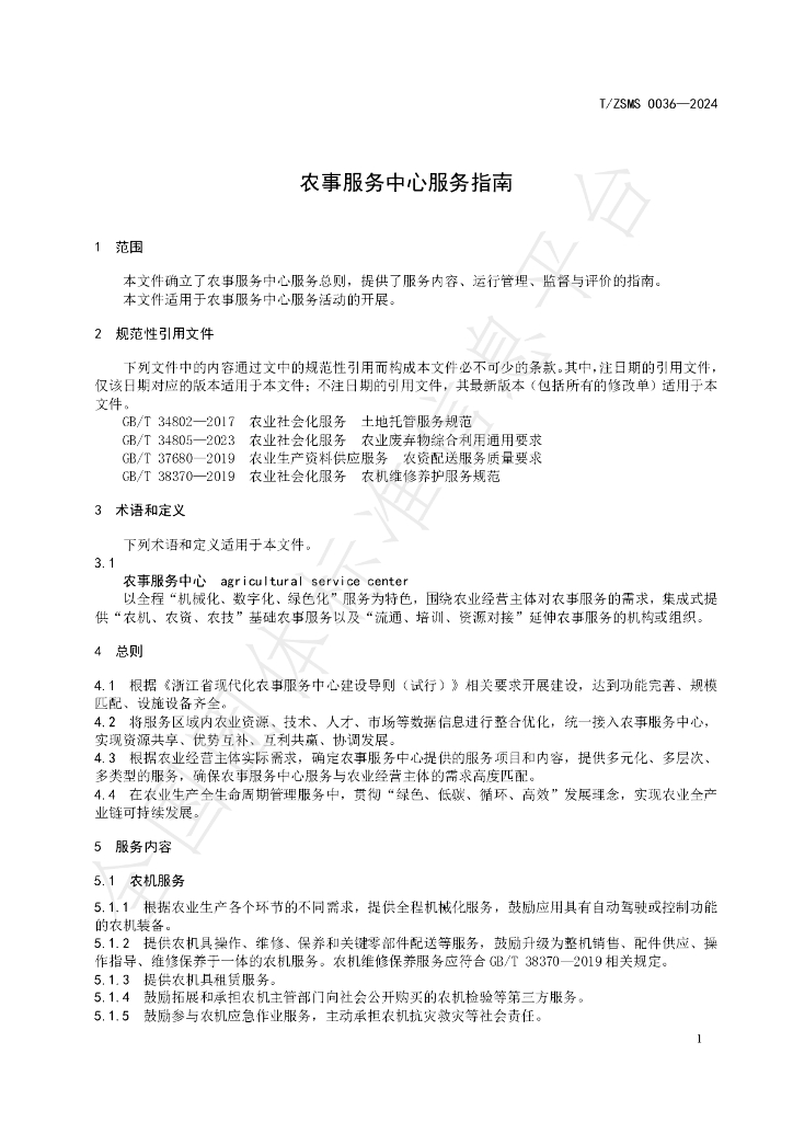T/ZSM 0036-2024 标准预览