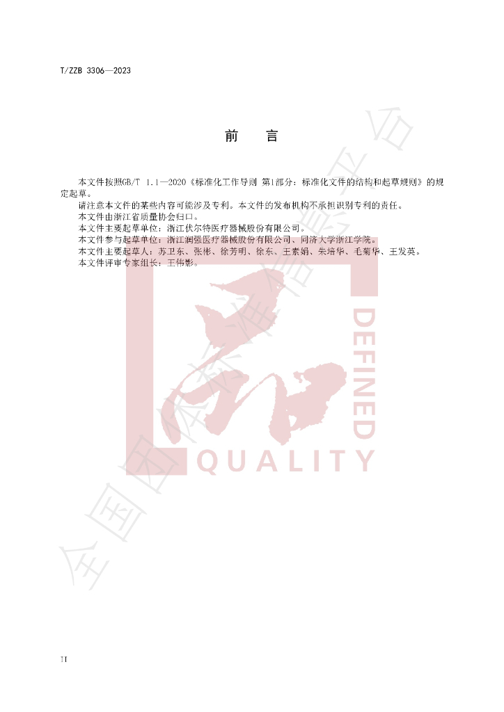 T/ZZB 3306-2023 标准预览