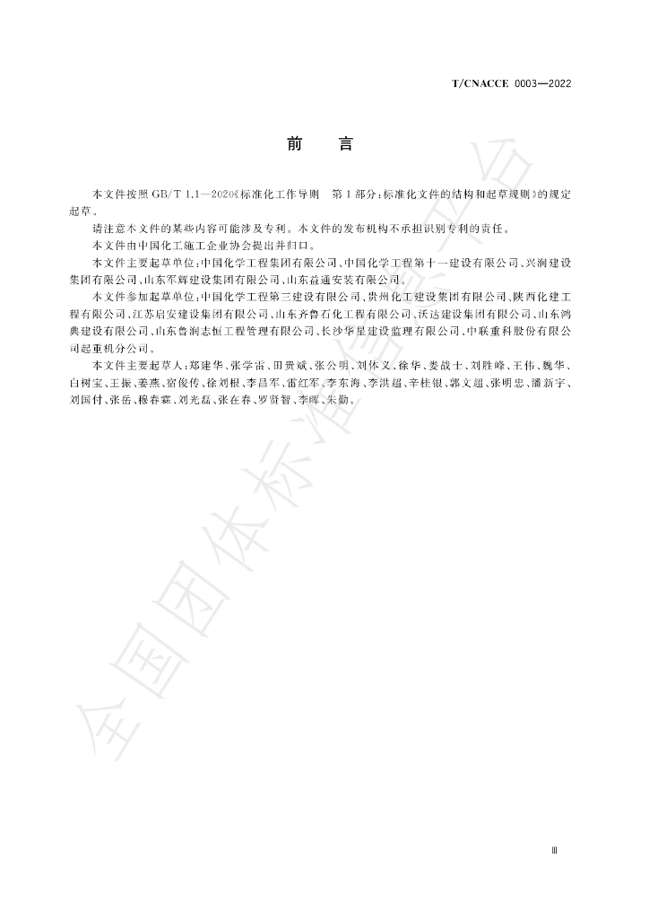 T/CNACCE 0003-2022 标准预览