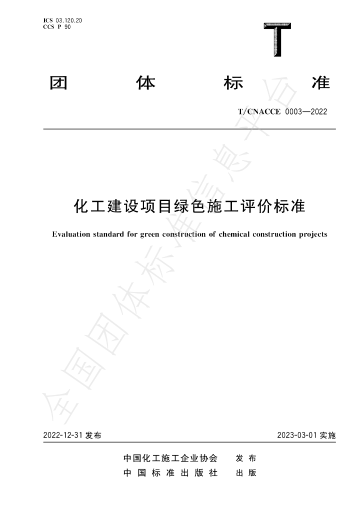 T/CNACCE 0003-2022 标准预览