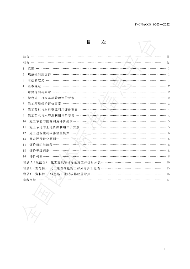 T/CNACCE 0003-2022 标准预览