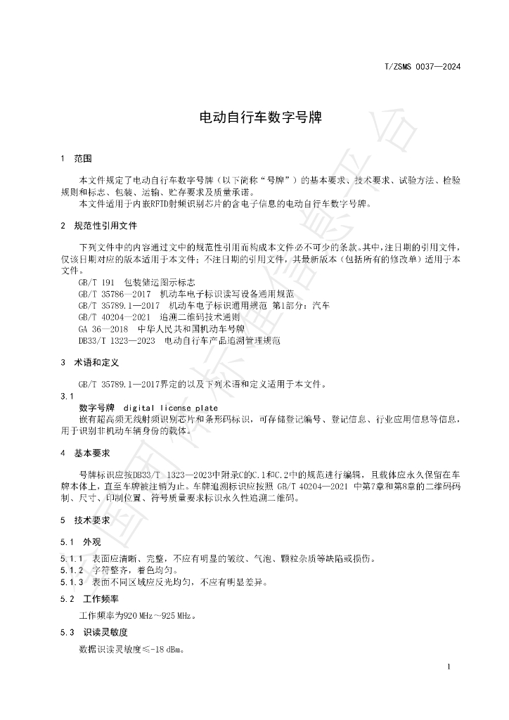 T/ZSM 0037-2024 标准预览