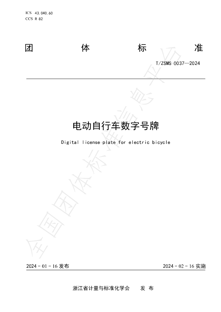 T/ZSM 0037-2024 标准预览