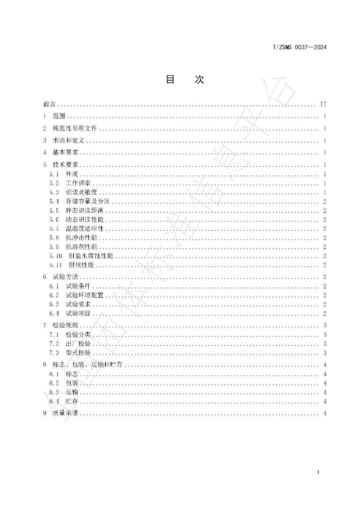 T/ZSM 0037-2024 标准预览