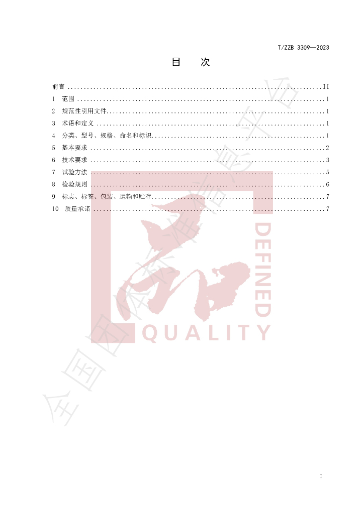 T/ZZB 3309-2023 标准预览