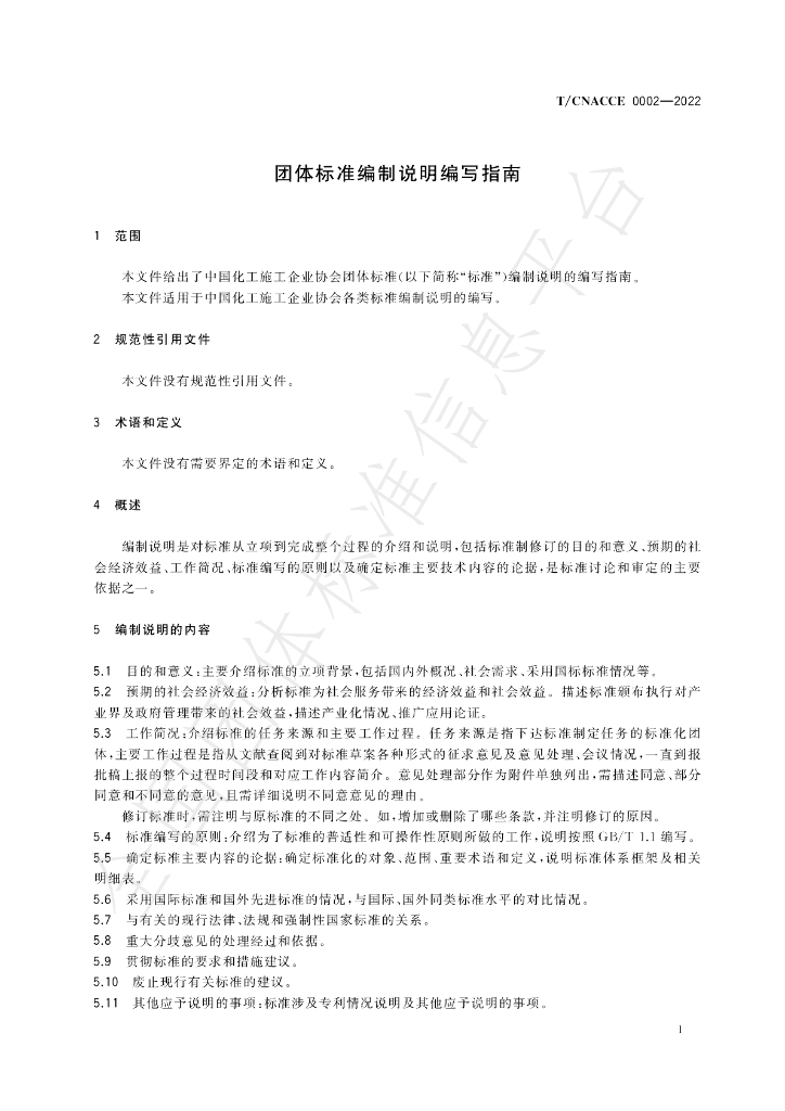 T/CNACCE 0002-2022 标准预览