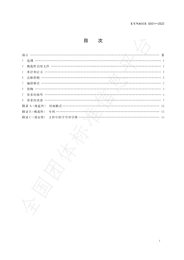 T/CNACCE 0001-2022 标准预览