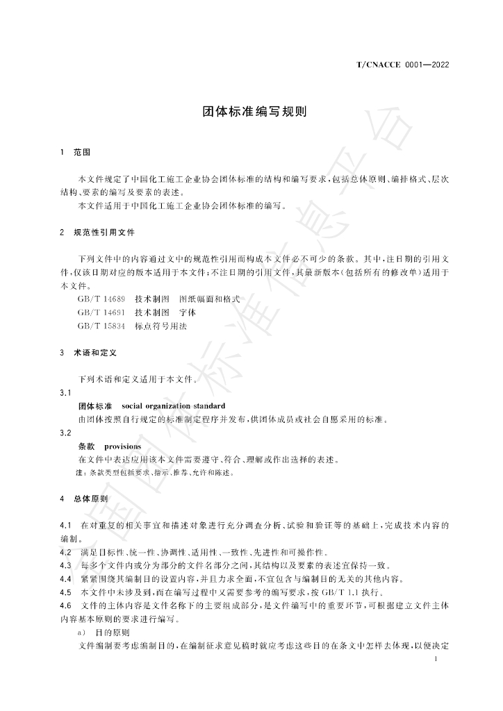T/CNACCE 0001-2022 标准预览
