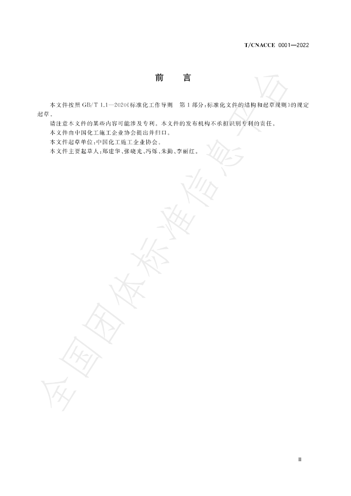 T/CNACCE 0001-2022 标准预览