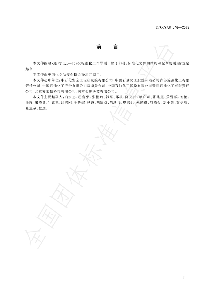 T/CCSAS 046-2023 标准预览