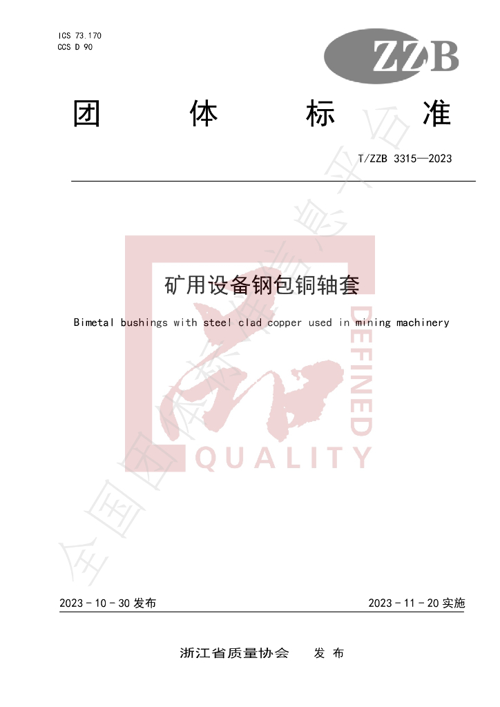 T/ZZB 3315-2023 标准预览