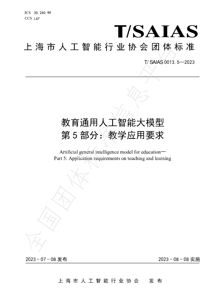 T/SAIAS 0013.5-2023 标准预览