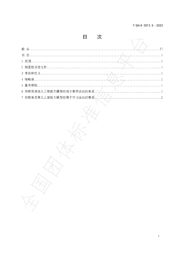 T/SAIAS 0013.5-2023 标准预览