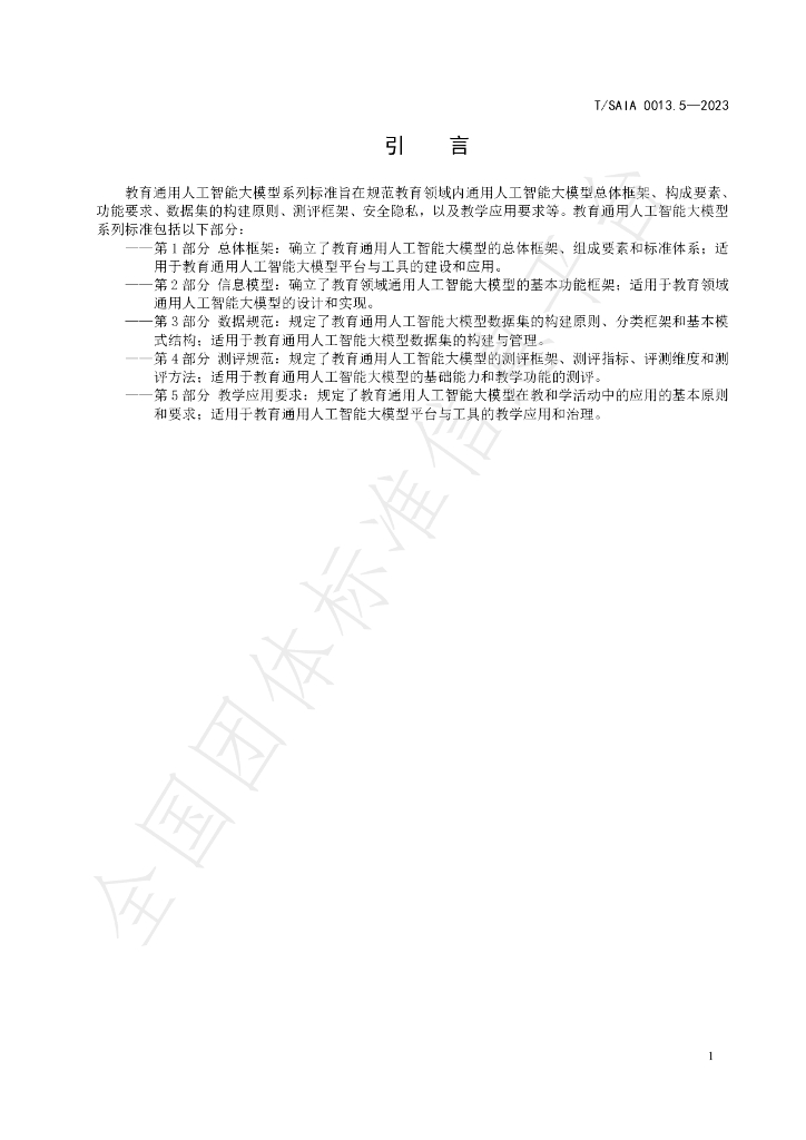 T/SAIAS 0013.5-2023 标准预览